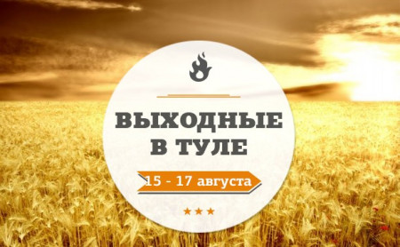 Выходные в Туле: 15-17 августа