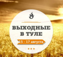 Выходные в Туле: 15-17 августа