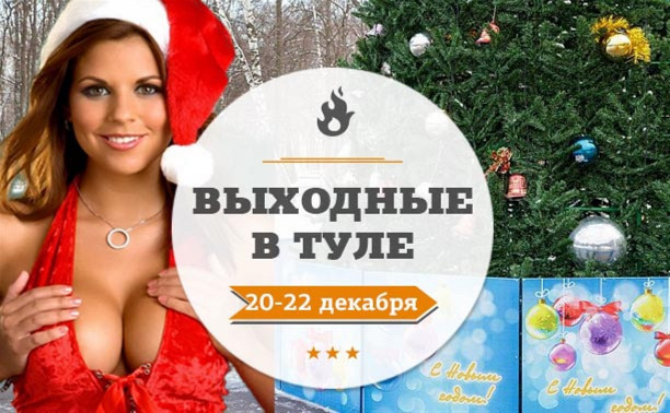 Выходные в Туле: 20-22 декабря