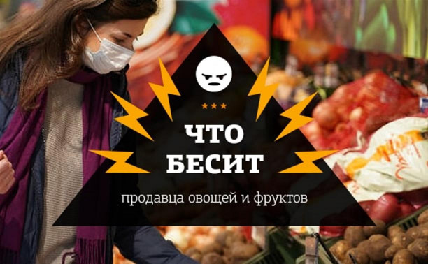 Что бесит продавца овощей и фруктов