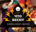 Что бесит продавца овощей и фруктов