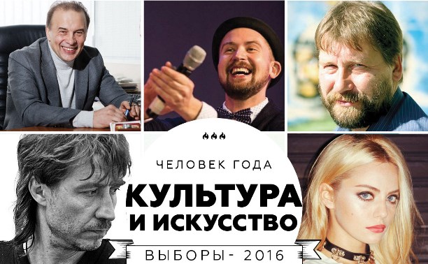 Человек года-2016: Культура и Искусство