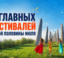 Заправляем полный бак и едем: 7 главных фестивалей второй половины июля