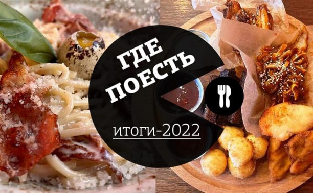 Где поесть: какие рестораны мы полюбили в 2022 году?