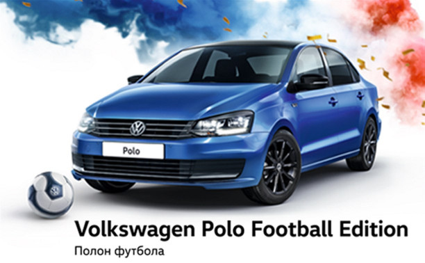 Volkswagen представляет эксклюзивное исполнение легендарного Polo – Football Edition