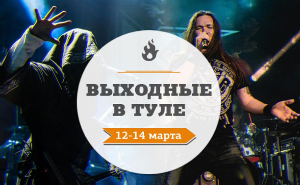 Выходные в Туле: 12-14 марта