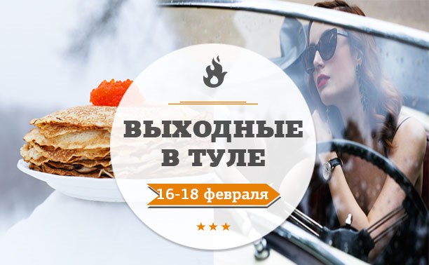 Выходные в Туле: 16-18 февраля