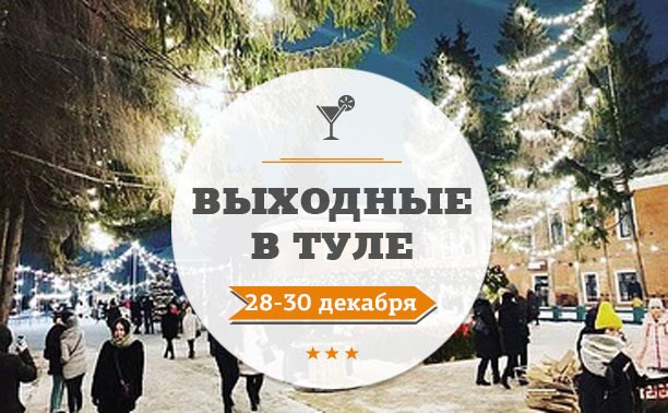 Выходные в Туле: 28-30 декабря