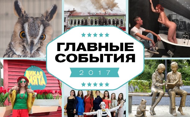 Главные тульские события 2017 года