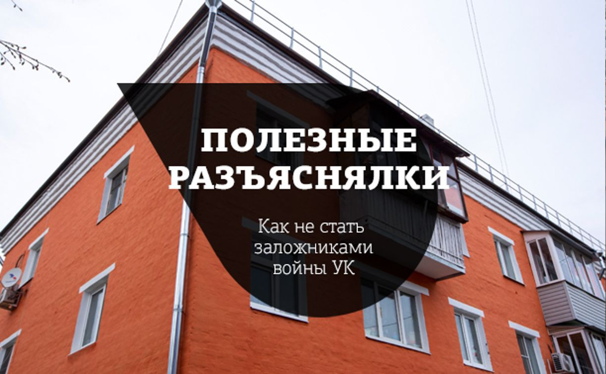 На что идут УК в борьбе за дом: как тулякам не стать заложниками войны «управляшек»