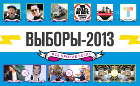 Выборы-2013