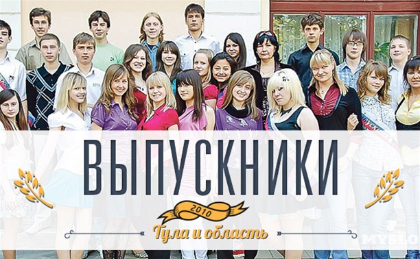 Выпускники Тулы и области - 2010