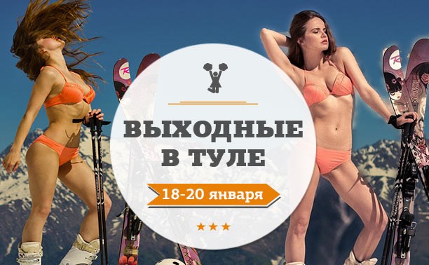 Выходные в Туле: 18-20 января