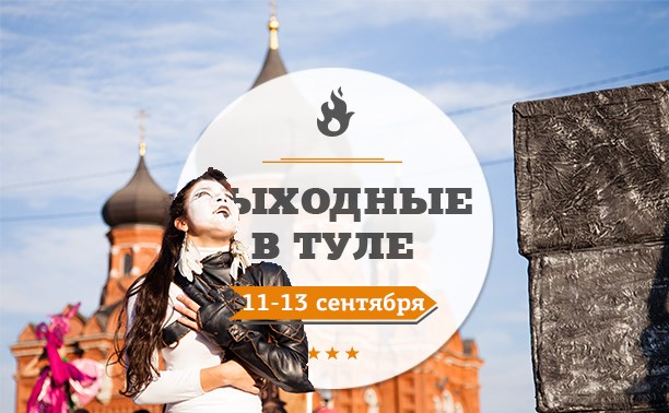 Выходные в Туле: 11-13 сентября