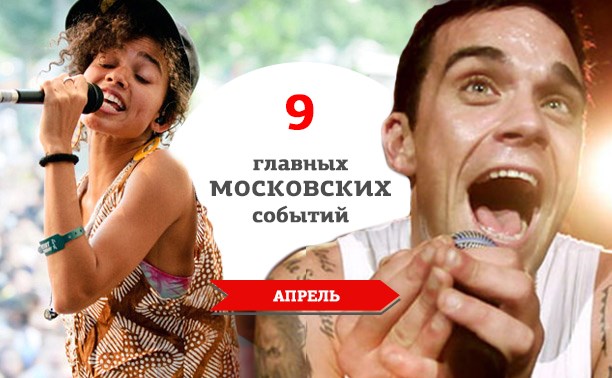 9 главных московских музыкальных событий: апрель