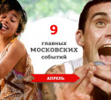 9 главных московских музыкальных событий: апрель