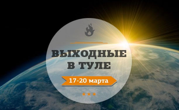 Выходные в Туле: 18-20 марта