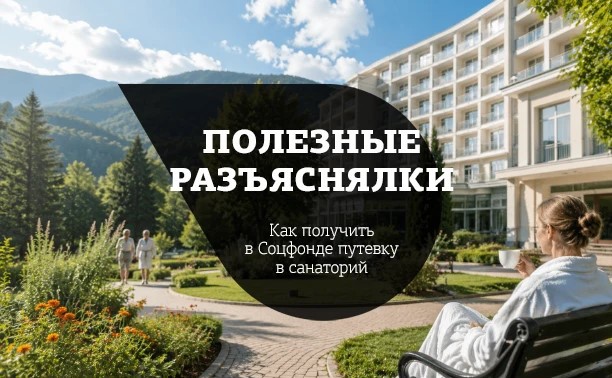 Как получить в Соцфонде путевку в санаторий