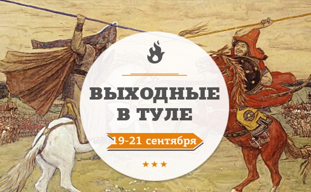 Выходные в Туле: 19-21 сентября