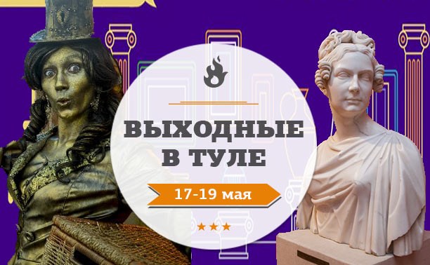 Выходные в Туле: 17-19 мая