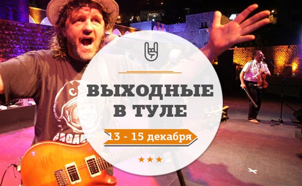 Выходные в Туле: 13 - 15 декабря