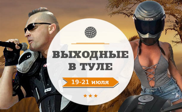 Выходные в Туле: 19-21 июля