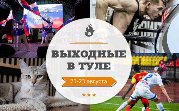 Выходные в Туле: 21-23 августа