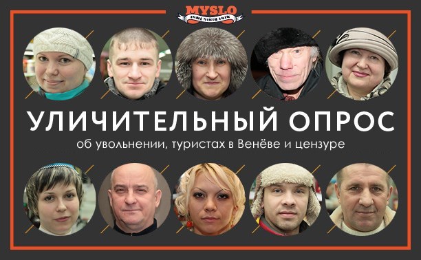 УЛИЧительНЫЙ опрос: об увольнении, туристах в Венёве и цензуре