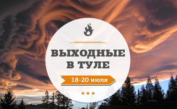 Выходные в Туле: 18-19 июля