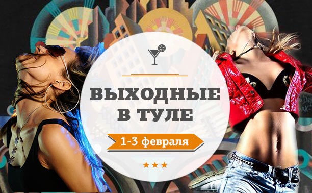 Выходные в Туле: 1-3 февраля