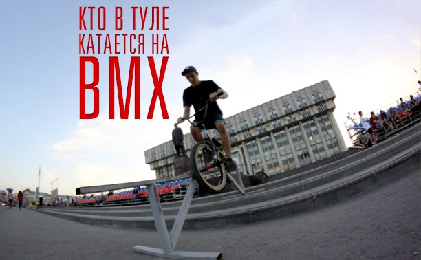 Кто в Туле катается на BMX?