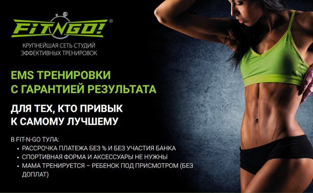 «Fit-n-go»: фитнес будущего доступен тулякам уже сегодня! 