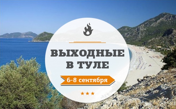 Выходные в Туле: 6 - 8 сентября