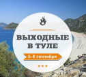 Выходные в Туле: 6 - 8 сентября