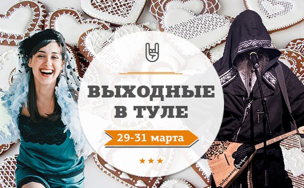 Выходные в Туле: 29-31 марта