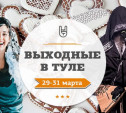 Выходные в Туле: 29-31 марта