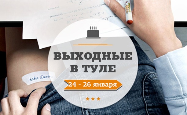 Выходные в Туле: 24-26 января