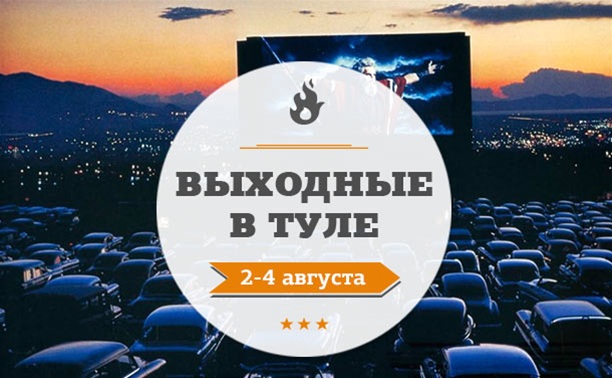 Выходные в Туле: 2 - 4 августа