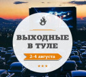 Выходные в Туле: 2 - 4 августа