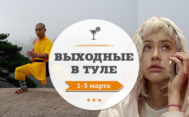 Выходные в Туле: 1-3 марта