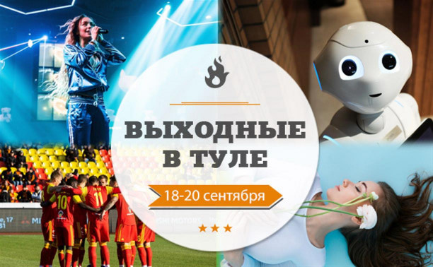 Выходные в Туле: 18-20 сентября