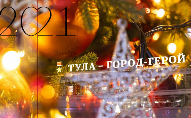 Забег Дедов Морозов и новогодние ярмарки: выходные в Туле  