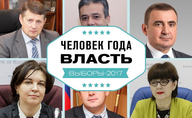 Человек года-2017: Власть