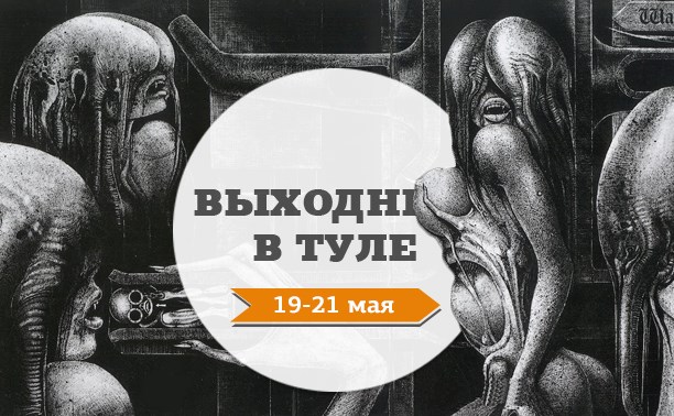 Выходные в Туле: 19-21 мая