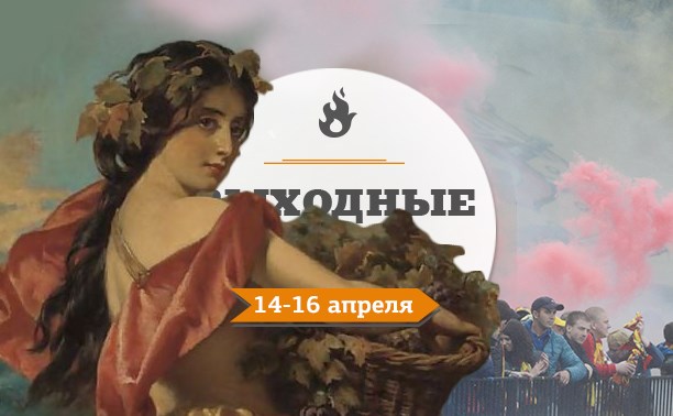 Выходные в Туле: 14-16 апреля