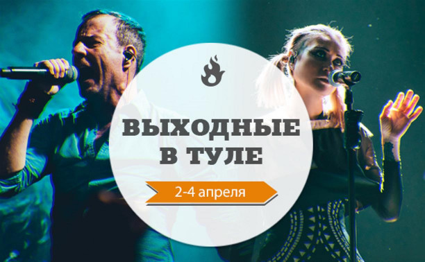 Выходные в Туле: 2–4 апреля