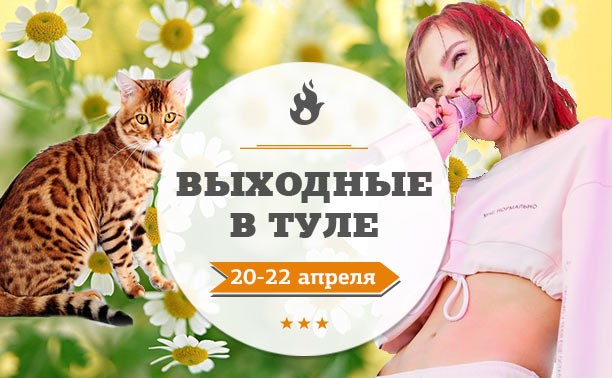 Выходные в Туле: 20-22 апреля