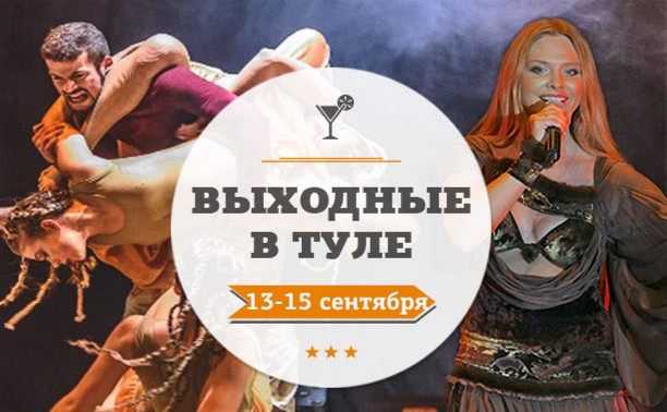 Выходные в Туле: 13-15 сентября