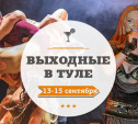 Выходные в Туле: 13-15 сентября