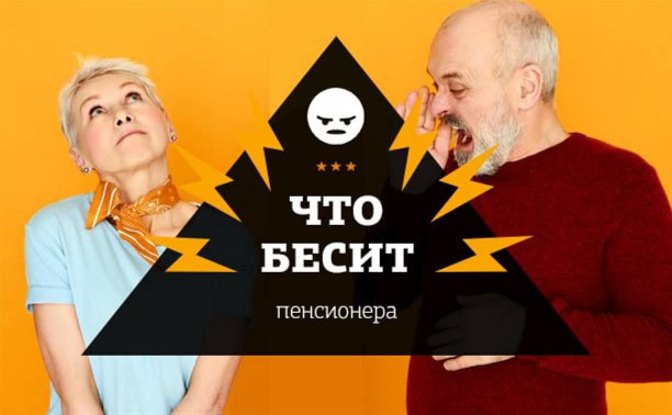 Что бесит пенсионера